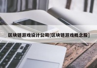 区块链游戏设计公司[区块链游戏概念股]