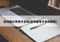 区块链公司电子合同[区块链电子合同案例]