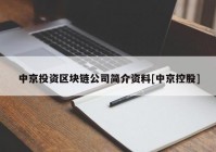 中京投资区块链公司简介资料[中京控股]