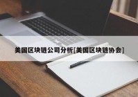 美国区块链公司分析[美国区块链协会]