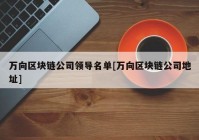 万向区块链公司领导名单[万向区块链公司地址]