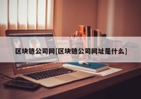 区块链公司网[区块链公司网址是什么]