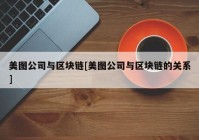 美图公司与区块链[美图公司与区块链的关系]