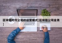 区块链时代公司的运营模式[区块链公司业务]