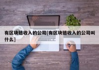 有区块链收入的公司[有区块链收入的公司叫什么]