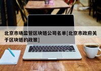 北京市场监管区块链公司名单[北京市政府关于区块链的政策]