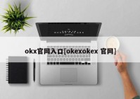 okx官网入口[okexokex 官网]