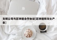 文娱公司与区块链合作协议[区块链和文化产业]