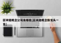 区块链概念公司有哪些[区块链概念股龙头一览]