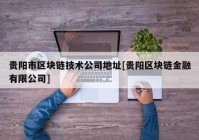 贵阳市区块链技术公司地址[贵阳区块链金融有限公司]