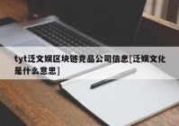 tyt泛文娱区块链竞品公司信息[泛娱文化是什么意思]