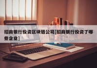 招商银行投资区块链公司[招商银行投资了哪些企业]