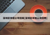 深圳区块链公司招商[深圳区块链公司招聘]