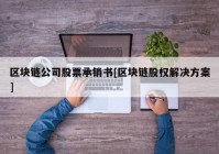 区块链公司股票承销书[区块链股权解决方案]