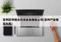 吉利区块链合作项目有哪些公司[吉利产业链龙头股]