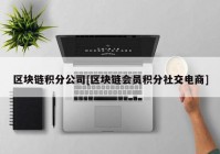 区块链积分公司[区块链会员积分社交电商]