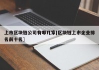 上市区块链公司有哪几家[区块链上市企业排名前十名]