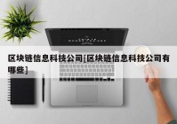 区块链信息科技公司[区块链信息科技公司有哪些]