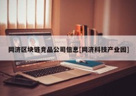 同济区块链竞品公司信息[同济科技产业园]