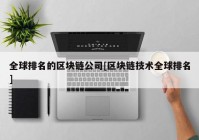 全球排名的区块链公司[区块链技术全球排名]