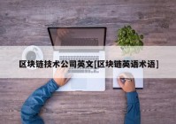 区块链技术公司英文[区块链英语术语]