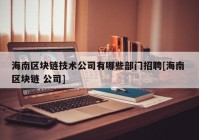 海南区块链技术公司有哪些部门招聘[海南 区块链 公司]