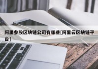 阿里参股区块链公司有哪些[阿里云区块链平台]