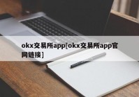 okx交易所app[okx交易所app官网链接]