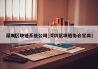 深圳区块链系统公司[深圳区块链协会官网]