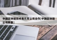 中国区块链技术有几家公司合作[中国区块链公司数量]