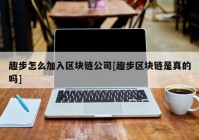 趣步怎么加入区块链公司[趣步区块链是真的吗]