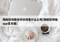 蚂蚁区块链合作伙伴是什么公司[蚂蚁区块链app官方版]