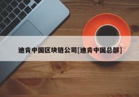 迪肯中国区块链公司[迪肯中国总部]