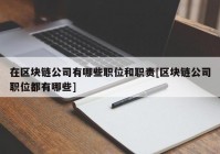 在区块链公司有哪些职位和职责[区块链公司职位都有哪些]