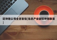 区块链公司全息智信[信息产业部区块链联盟]