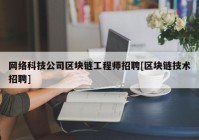 网络科技公司区块链工程师招聘[区块链技术招聘]