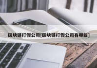 区块链打假公司[区块链打假公司有哪些]