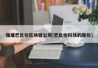 福建巴比伦区块链公司[巴比伦科技的股价]