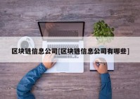 区块链信息公司[区块链信息公司有哪些]