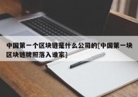 中国第一个区块链是什么公司的[中国第一块区块链牌照落入谁家]