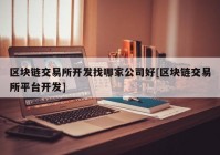 区块链交易所开发找哪家公司好[区块链交易所平台开发]